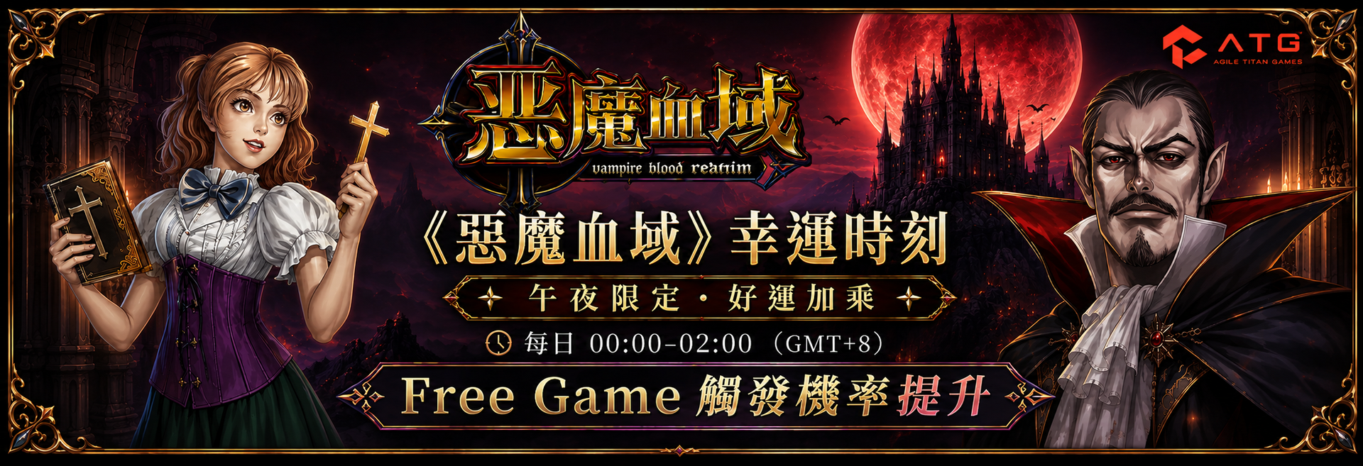 ATG惡魔血域熱門活動
