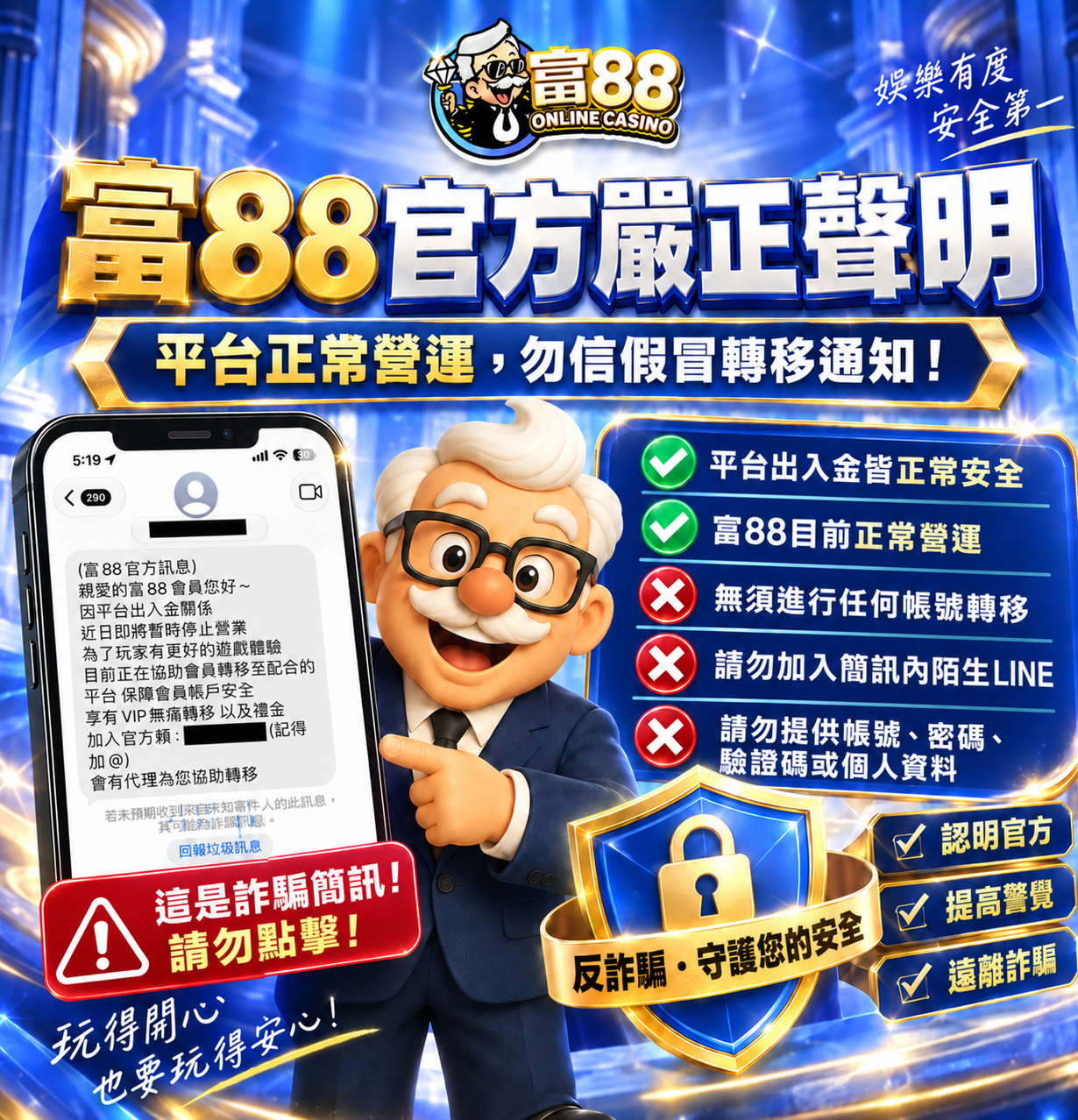 富88娛樂城官方防詐提醒